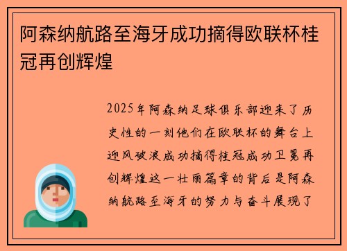 阿森纳航路至海牙成功摘得欧联杯桂冠再创辉煌