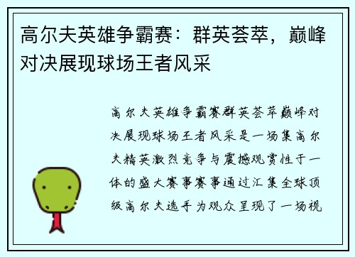 高尔夫英雄争霸赛：群英荟萃，巅峰对决展现球场王者风采