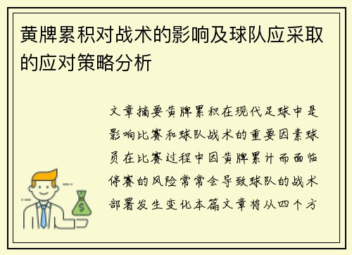 黄牌累积对战术的影响及球队应采取的应对策略分析