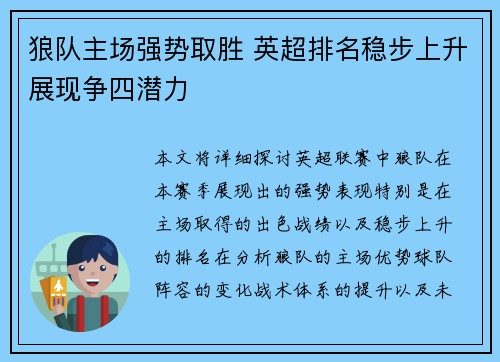 狼队主场强势取胜 英超排名稳步上升展现争四潜力