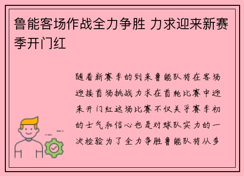 鲁能客场作战全力争胜 力求迎来新赛季开门红