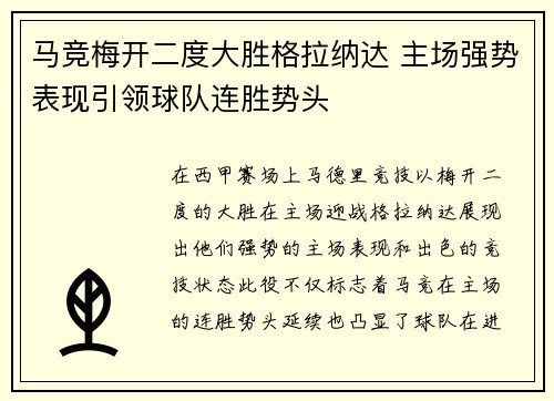 马竞梅开二度大胜格拉纳达 主场强势表现引领球队连胜势头