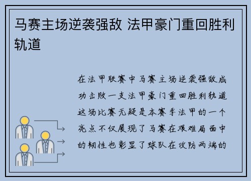 马赛主场逆袭强敌 法甲豪门重回胜利轨道