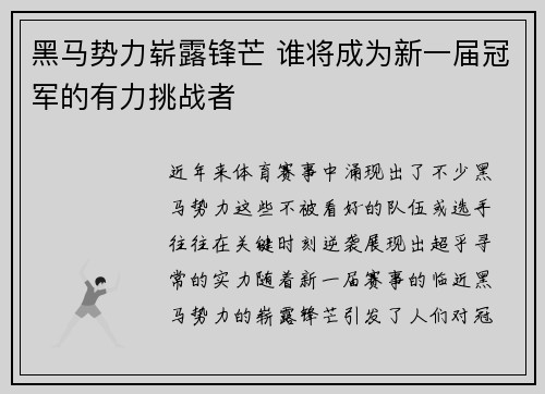 黑马势力崭露锋芒 谁将成为新一届冠军的有力挑战者