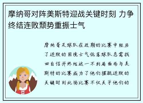 摩纳哥对阵美斯特迎战关键时刻 力争终结连败颓势重振士气