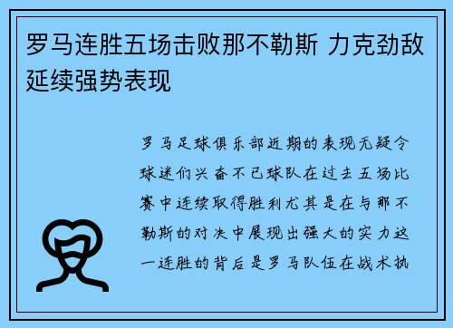 罗马连胜五场击败那不勒斯 力克劲敌延续强势表现
