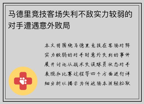 马德里竞技客场失利不敌实力较弱的对手遭遇意外败局