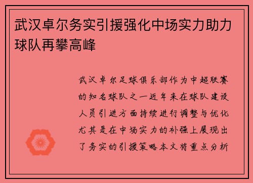 武汉卓尔务实引援强化中场实力助力球队再攀高峰