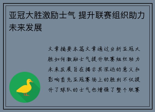 亚冠大胜激励士气 提升联赛组织助力未来发展
