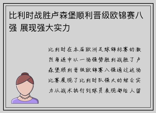 比利时战胜卢森堡顺利晋级欧锦赛八强 展现强大实力