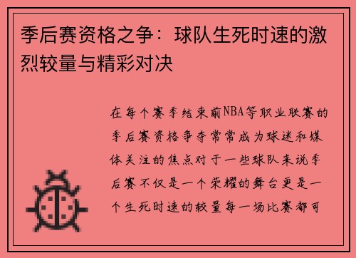 季后赛资格之争：球队生死时速的激烈较量与精彩对决