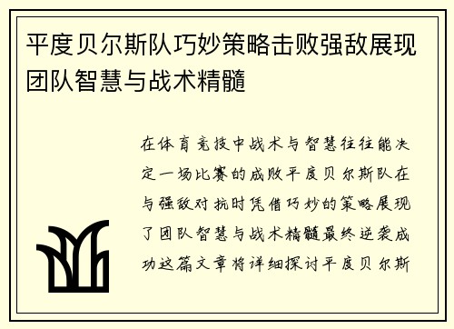 平度贝尔斯队巧妙策略击败强敌展现团队智慧与战术精髓