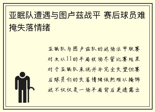 亚眠队遭遇与图卢兹战平 赛后球员难掩失落情绪