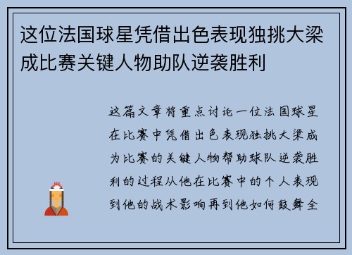 这位法国球星凭借出色表现独挑大梁成比赛关键人物助队逆袭胜利