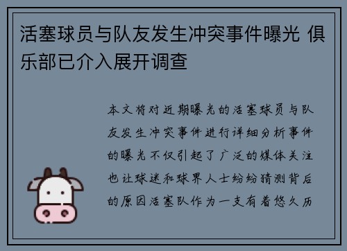 活塞球员与队友发生冲突事件曝光 俱乐部已介入展开调查