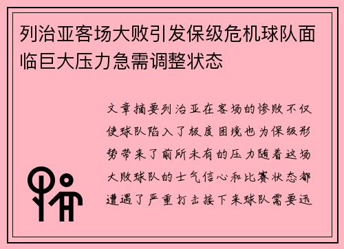 列治亚客场大败引发保级危机球队面临巨大压力急需调整状态