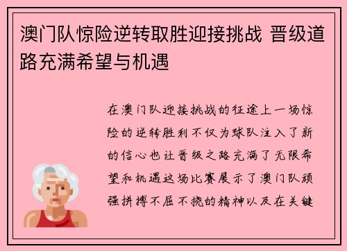 澳门队惊险逆转取胜迎接挑战 晋级道路充满希望与机遇