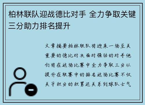 柏林联队迎战德比对手 全力争取关键三分助力排名提升