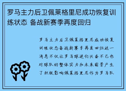 罗马主力后卫佩莱格里尼成功恢复训练状态 备战新赛季再度回归
