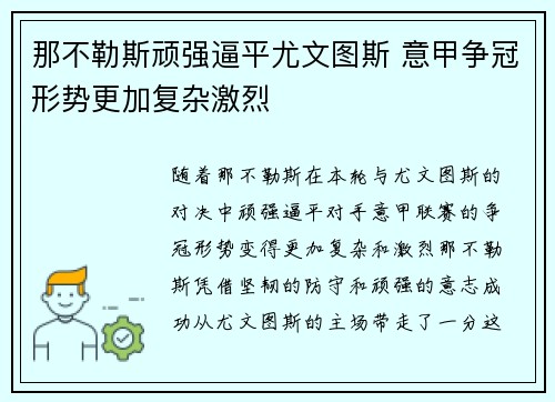 那不勒斯顽强逼平尤文图斯 意甲争冠形势更加复杂激烈