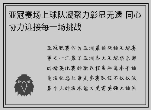 亚冠赛场上球队凝聚力彰显无遗 同心协力迎接每一场挑战