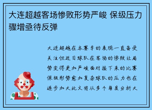 大连超越客场惨败形势严峻 保级压力骤增亟待反弹
