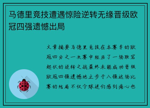 马德里竞技遭遇惊险逆转无缘晋级欧冠四强遗憾出局