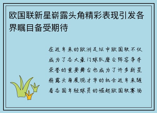 欧国联新星崭露头角精彩表现引发各界瞩目备受期待