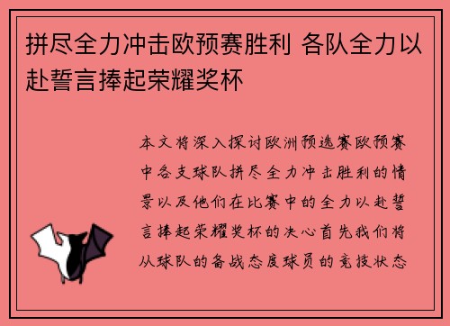 拼尽全力冲击欧预赛胜利 各队全力以赴誓言捧起荣耀奖杯