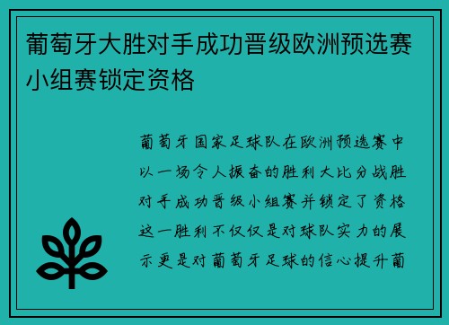 葡萄牙大胜对手成功晋级欧洲预选赛小组赛锁定资格