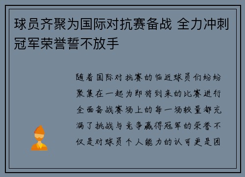 球员齐聚为国际对抗赛备战 全力冲刺冠军荣誉誓不放手