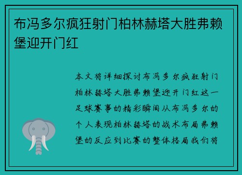 布冯多尔疯狂射门柏林赫塔大胜弗赖堡迎开门红