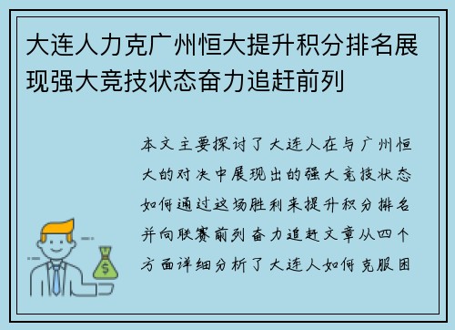 大连人力克广州恒大提升积分排名展现强大竞技状态奋力追赶前列