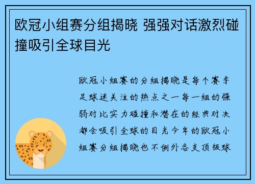 欧冠小组赛分组揭晓 强强对话激烈碰撞吸引全球目光