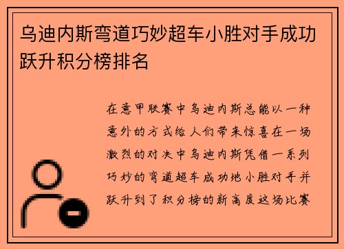 乌迪内斯弯道巧妙超车小胜对手成功跃升积分榜排名
