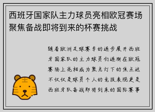 西班牙国家队主力球员亮相欧冠赛场聚焦备战即将到来的杯赛挑战