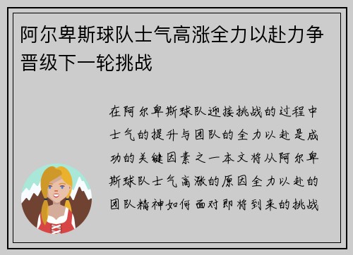 阿尔卑斯球队士气高涨全力以赴力争晋级下一轮挑战
