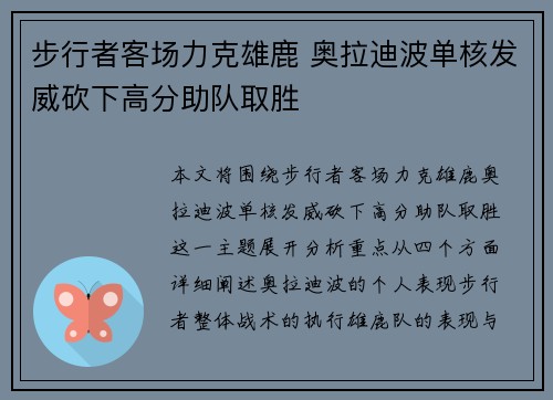 步行者客场力克雄鹿 奥拉迪波单核发威砍下高分助队取胜