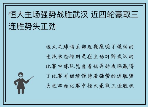 恒大主场强势战胜武汉 近四轮豪取三连胜势头正劲