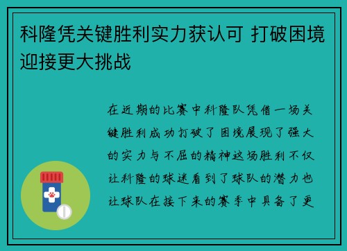 科隆凭关键胜利实力获认可 打破困境迎接更大挑战