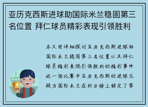 亚历克西斯进球助国际米兰稳固第三名位置 拜仁球员精彩表现引领胜利