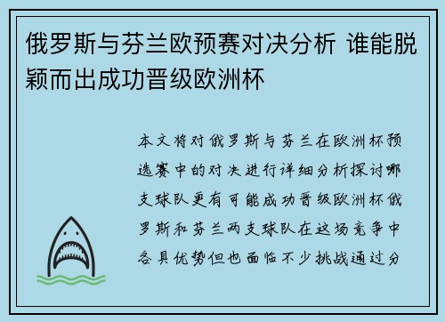 俄罗斯与芬兰欧预赛对决分析 谁能脱颖而出成功晋级欧洲杯