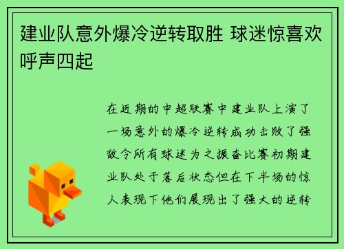 建业队意外爆冷逆转取胜 球迷惊喜欢呼声四起