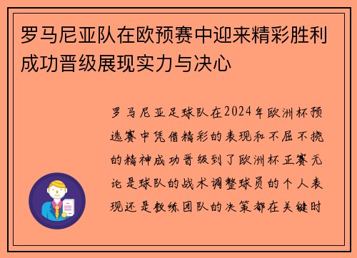 罗马尼亚队在欧预赛中迎来精彩胜利成功晋级展现实力与决心