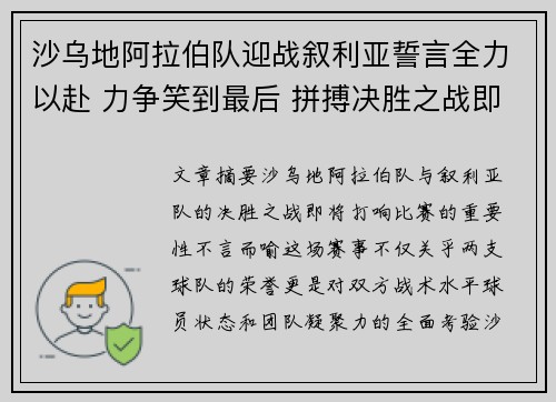 沙乌地阿拉伯队迎战叙利亚誓言全力以赴 力争笑到最后 拼搏决胜之战即将上演