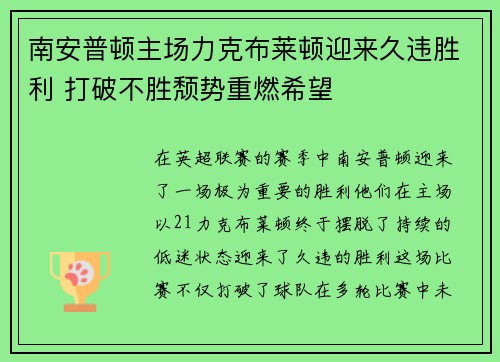 南安普顿主场力克布莱顿迎来久违胜利 打破不胜颓势重燃希望