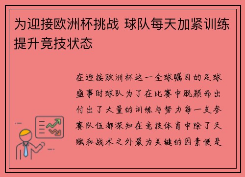 为迎接欧洲杯挑战 球队每天加紧训练提升竞技状态