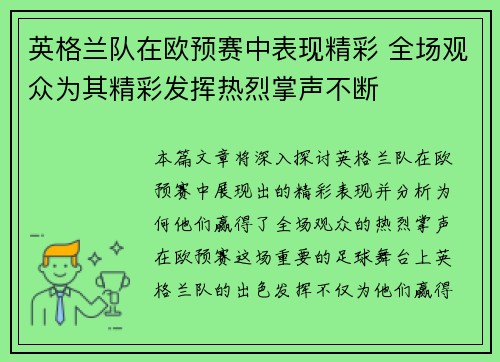 英格兰队在欧预赛中表现精彩 全场观众为其精彩发挥热烈掌声不断