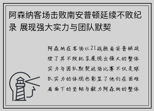 阿森纳客场击败南安普顿延续不败纪录 展现强大实力与团队默契