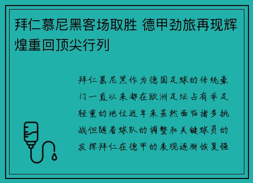 拜仁慕尼黑客场取胜 德甲劲旅再现辉煌重回顶尖行列